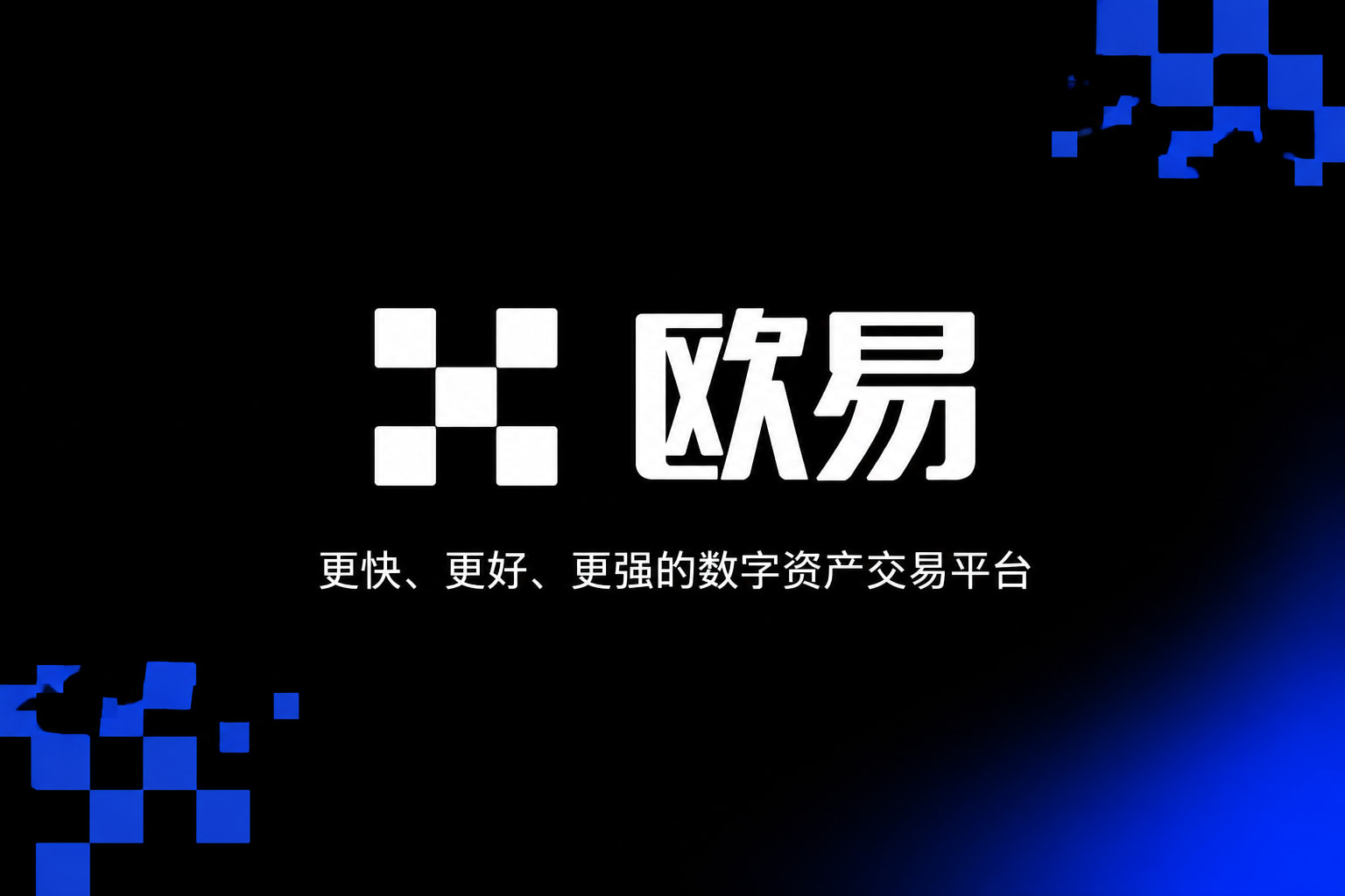 欧交易所app最新版app官网